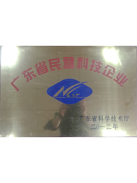 廣東省民營科技企業